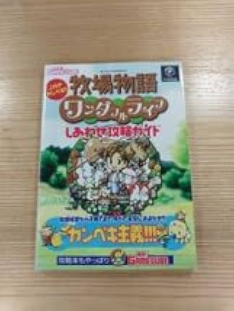 牧場物語 Oh! ワンダフルライフ 初回版 スーパーガイドブック 攻略本 PS2 牧場物語 Oh! ワンダフルライフ 初回版 スーパーガイドブック